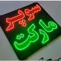 تابلو ال ای دی  پدیده پلاس مدل سوپر مارکت سایز 40در 80 سانتی متر