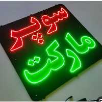 تابلو ال ای دی  پدیده پلاس مدل سوپر مارکت سایز 40در 80 سانتی متر