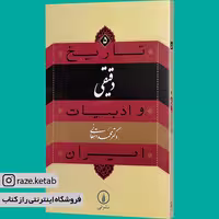 کتاب دقیقی (محمد دهقانی) (انتشارات نی)