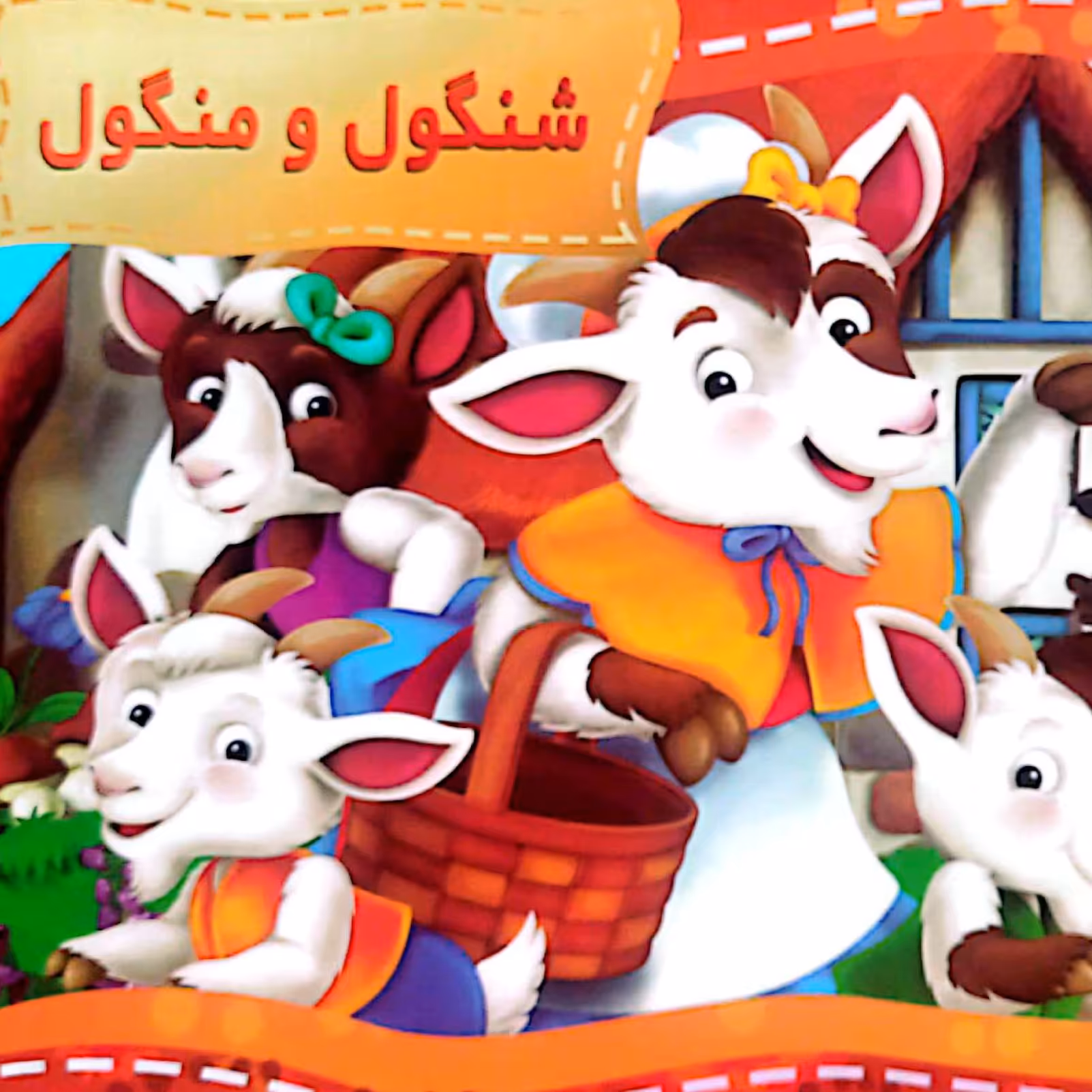 کتاب سه بعدی(برجسته ) شنگول و منگول جلد سخت نشر همخونه 