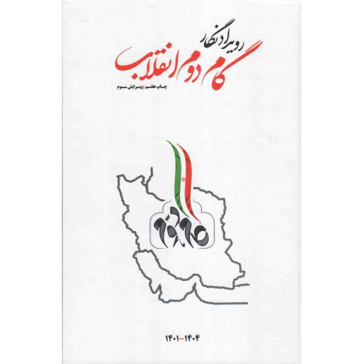 تقویم سر رسید گام دوم انقلاب 1401