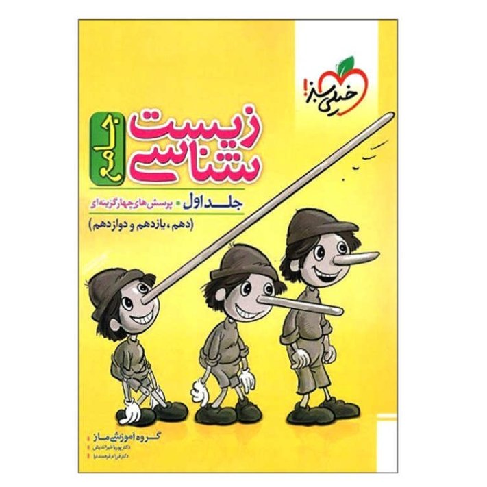 کتاب زیست شناسی جامع دهم یازدهم و دوازدهم جلد اول سوال پرسش های چهارگزینه ای ویژه کنکور 1401 انتشارات خیلی سبز