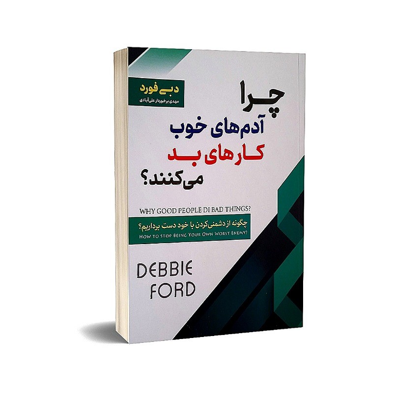 کتاب چرا آدم های خوب کارهای بد می کنند نوشته دبی فورد
