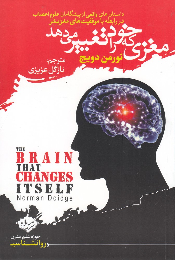کتاب مغزی که خود را تغییر می دهد