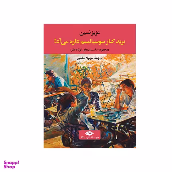 کتاب برید کنار سوسیالیسم داره می آد اثر عزیز نسین نشر نگاه