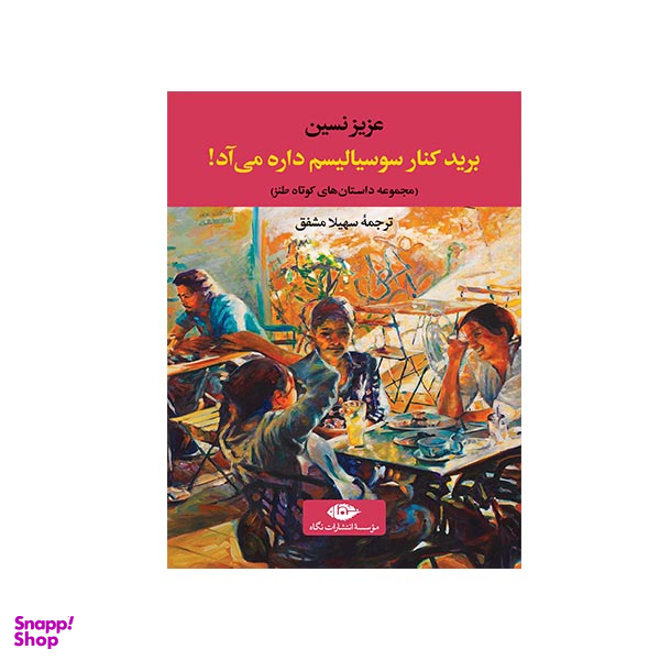کتاب برید کنار سوسیالیسم داره می آد اثر عزیز نسین نشر نگاه