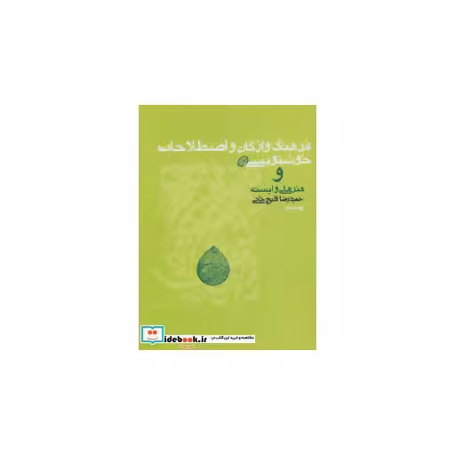 کتاب فرهنگ واژگان و اصطلاحات خوشنویسی و هنرهای وابسته اثر حمیدرضا قلیچ خانی