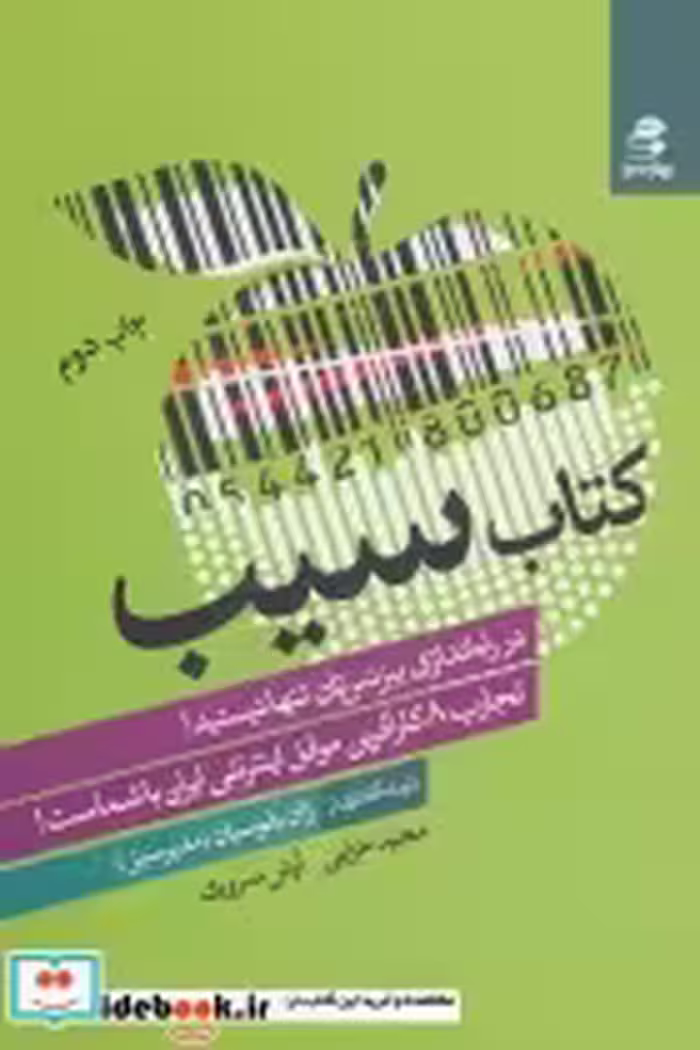 قیمت و خرید کتاب سیب اثر مجید خزایی و آرش سروری | ایده بوک
