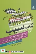 قیمت و خرید کتاب سیب اثر مجید خزایی و آرش سروری | ایده بوک