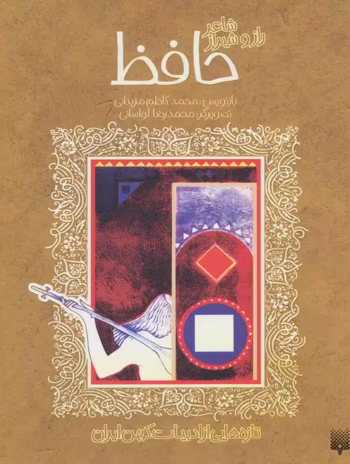کتاب شاعر راز و شیراز حافظ تازه هایی از ادبیات کهن ایران