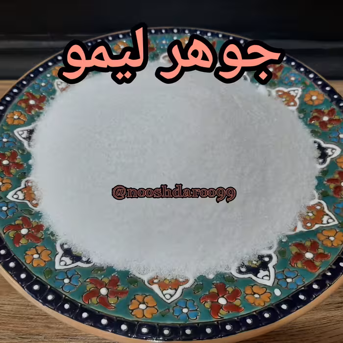 جوهر لیمو 1 کیلویی