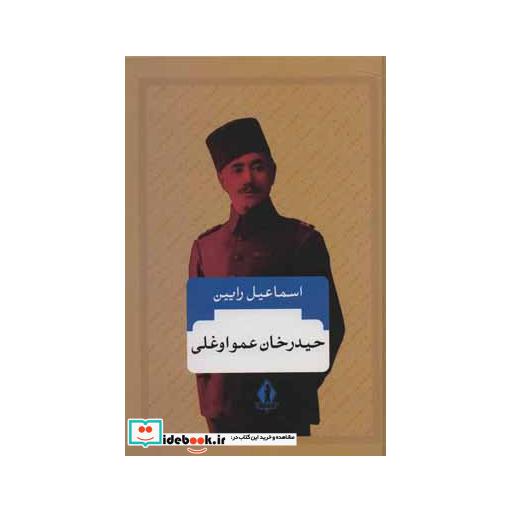 کتاب حیدرخان عمواوغلی اثر اسماعیل رائین