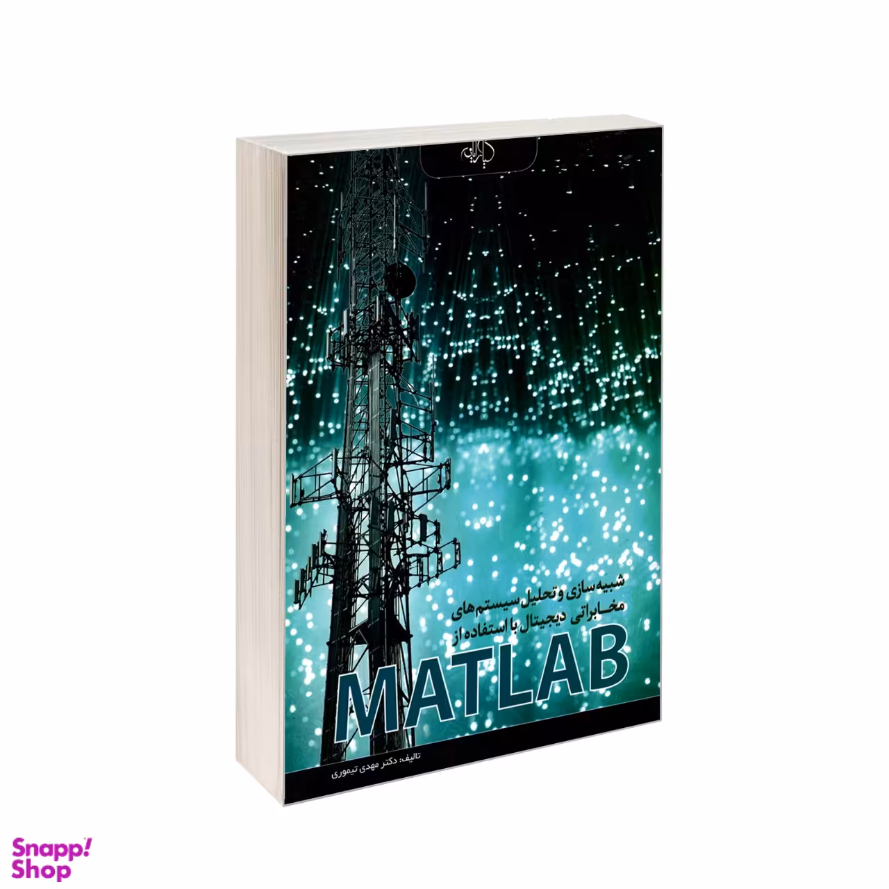 شبیه‌سازی مخابراتی دیجیتال MATLAB