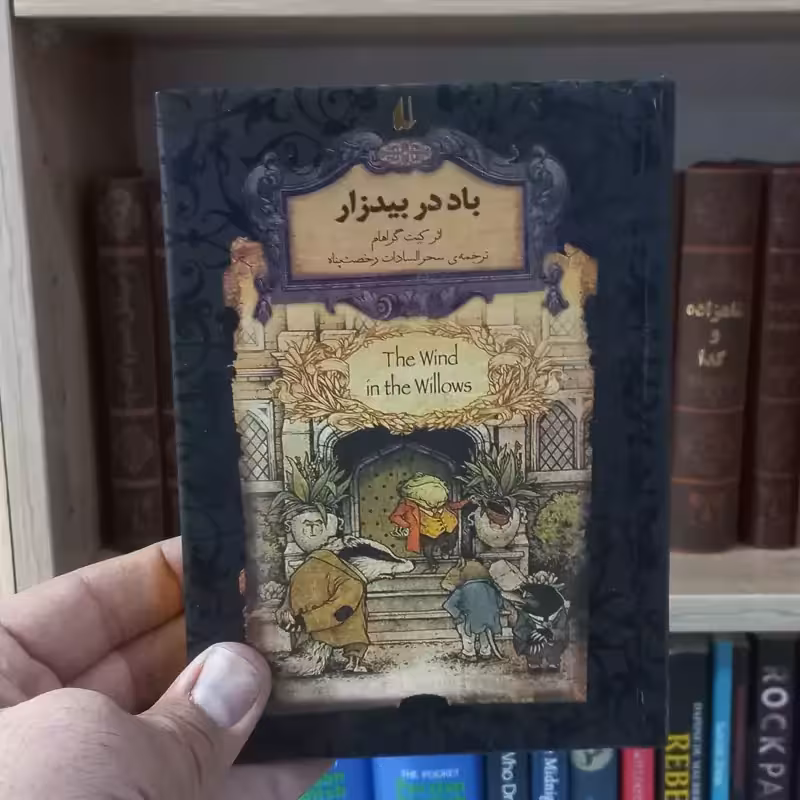 باد در بیدزار متن کامل رمان های جاویدان جهان