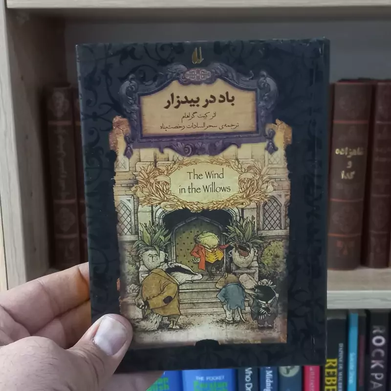 باد در بیدزار متن کامل رمان های جاویدان جهان