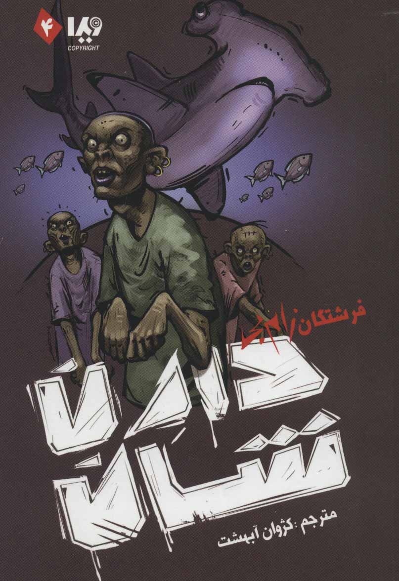 کتاب زام بی 4 اثر دارن شان ترجمه کژوان آبهشت