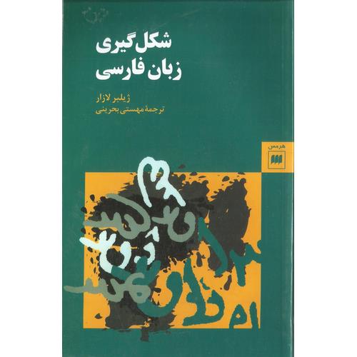 شکل گیری زبان فارسی