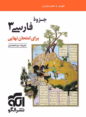 جزوه فارسی دوازدهم برای امتحان نهایی نشر الگو | چی بخونم