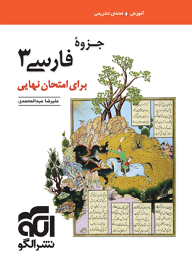 جزوه فارسی دوازدهم برای امتحان نهایی نشر الگو | چی بخونم