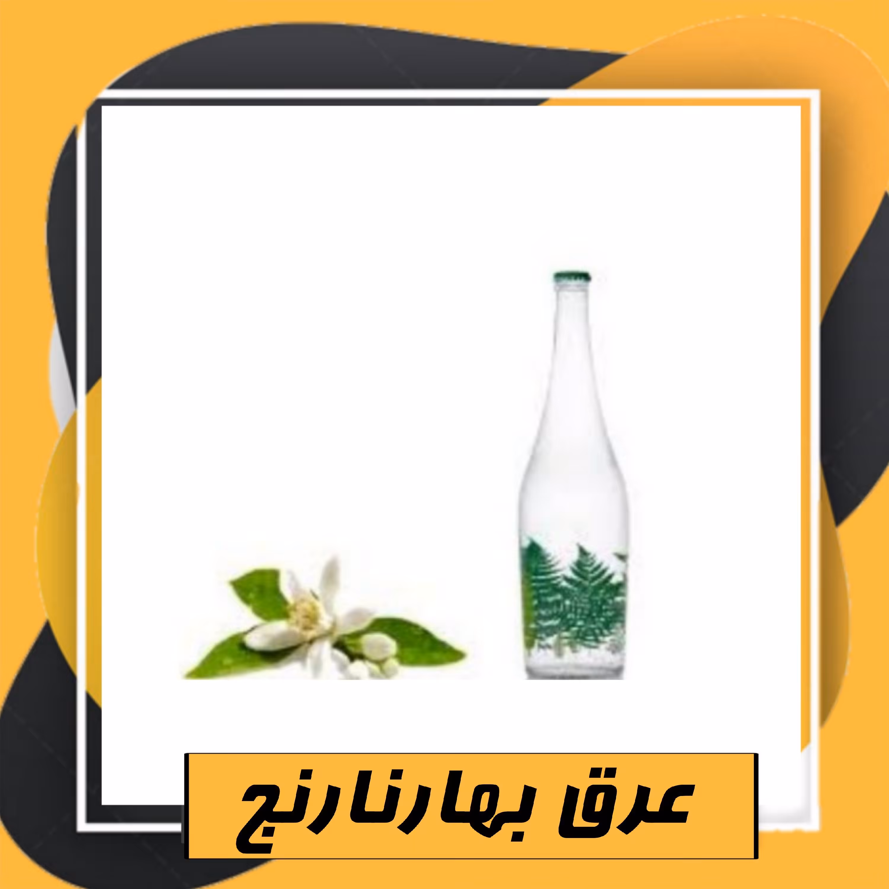 عرق بهارنارنج (1لیتری)