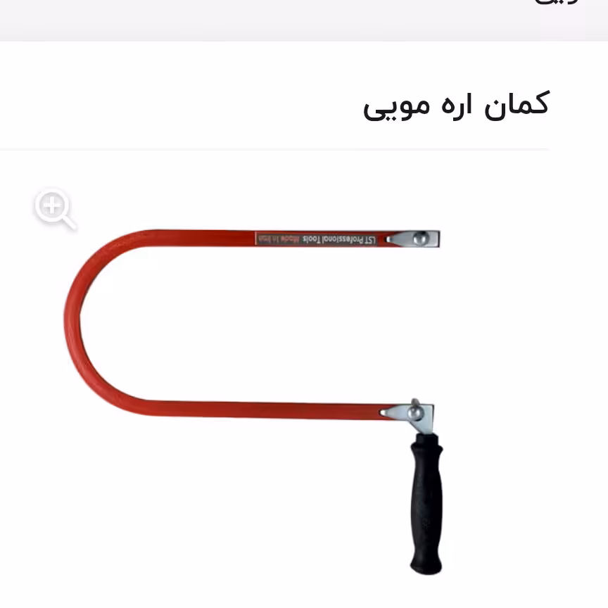 کمان اره مویی