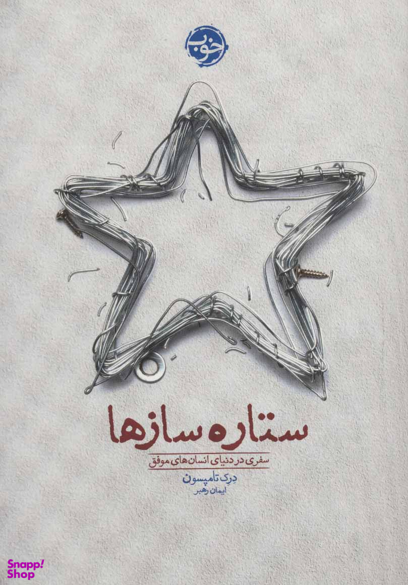 ستاره سازها: سفری در دنیای انسانهای موفق