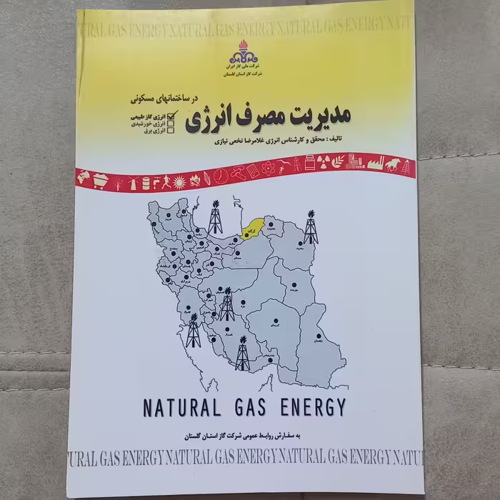 کتاب مدیریت مصرف انرژی اثر غلامرضا نخعی نیازی نشر فرهنگ روز