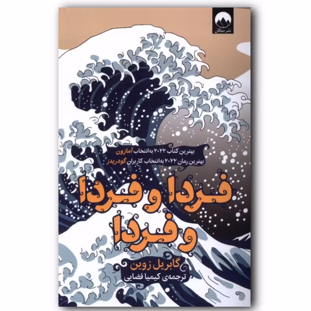 کتاب رمان فردا و فردا و فردا اثر گابریل زوین 