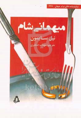 کتاب میهمانی شام