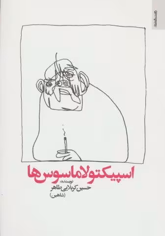 اسپیکتولاماسوس ها