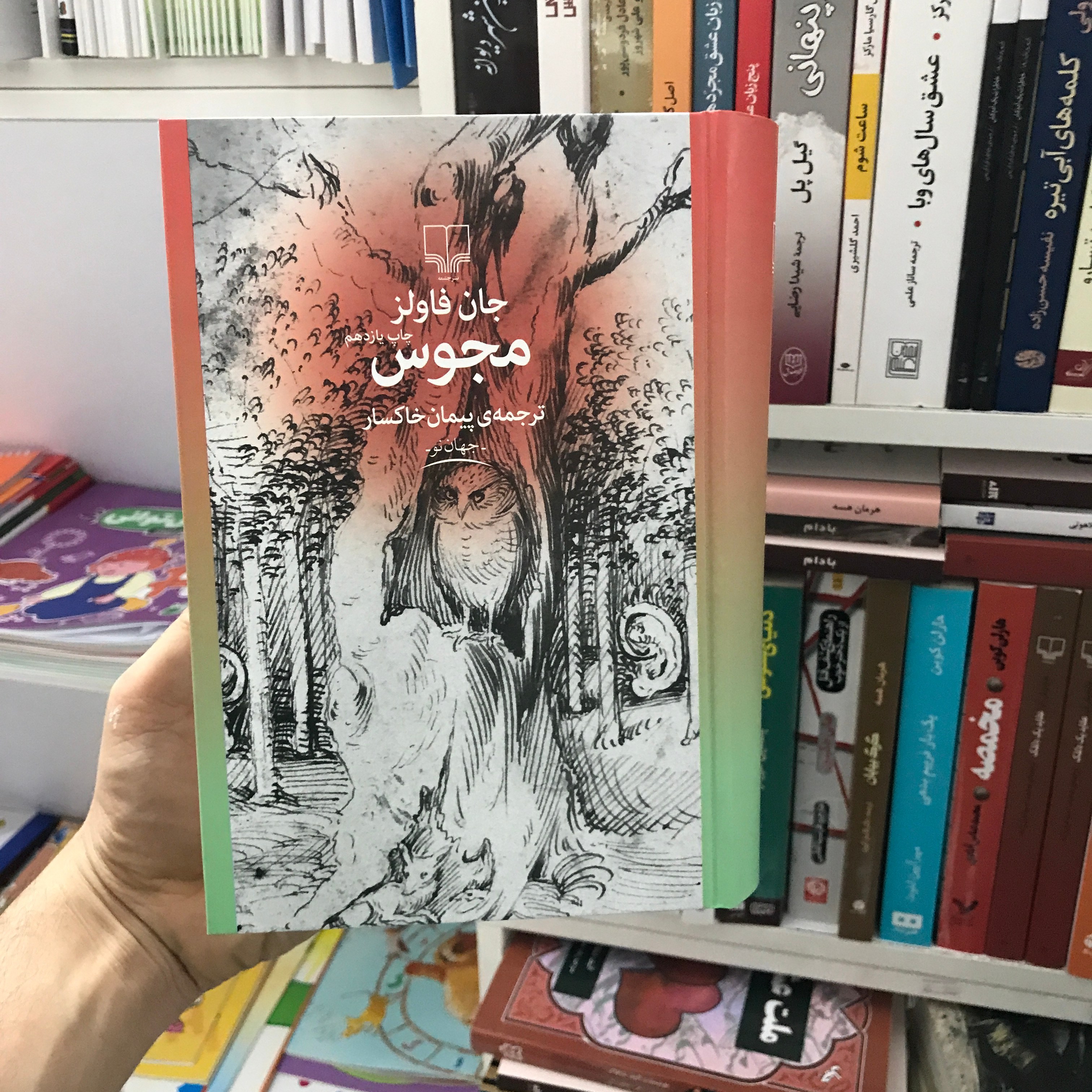 کتاب مجوس جان فاولز