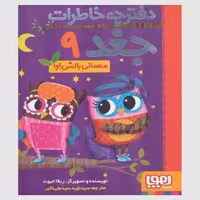 دفترچه خاطرات جغد 9 مهمانی بالشی اوا هوپا لیلیا