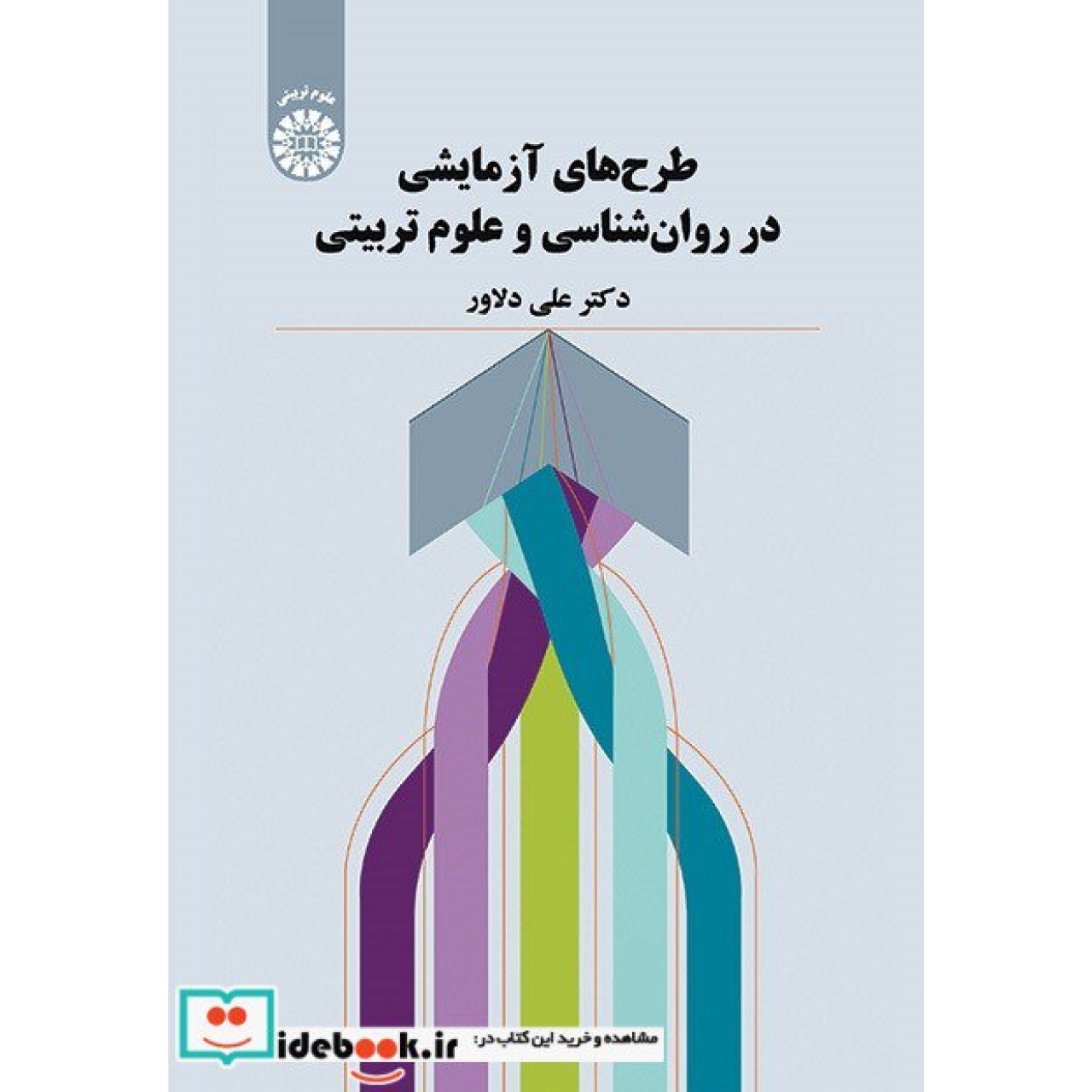 طرح های آزمایشی در روان شناسی و علوم تربیتی