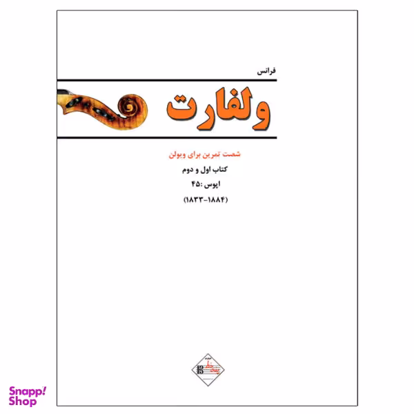 کتاب ولفارت شست تمرین برای ویولن Op:45 اثر فرانس ولفارت نشر پنج خط