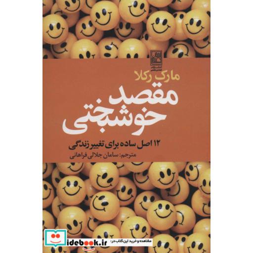کتاب مقصد خوشبختی (112 اصل ساده برای تغییر زندگی)،(شمیز،رقعی،تمدن علمی) اثر مارک رکلا