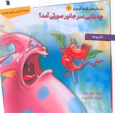 داستان های اژدها کوچولو 7 (چه بلایی سر جانور صورتی آمد؟)