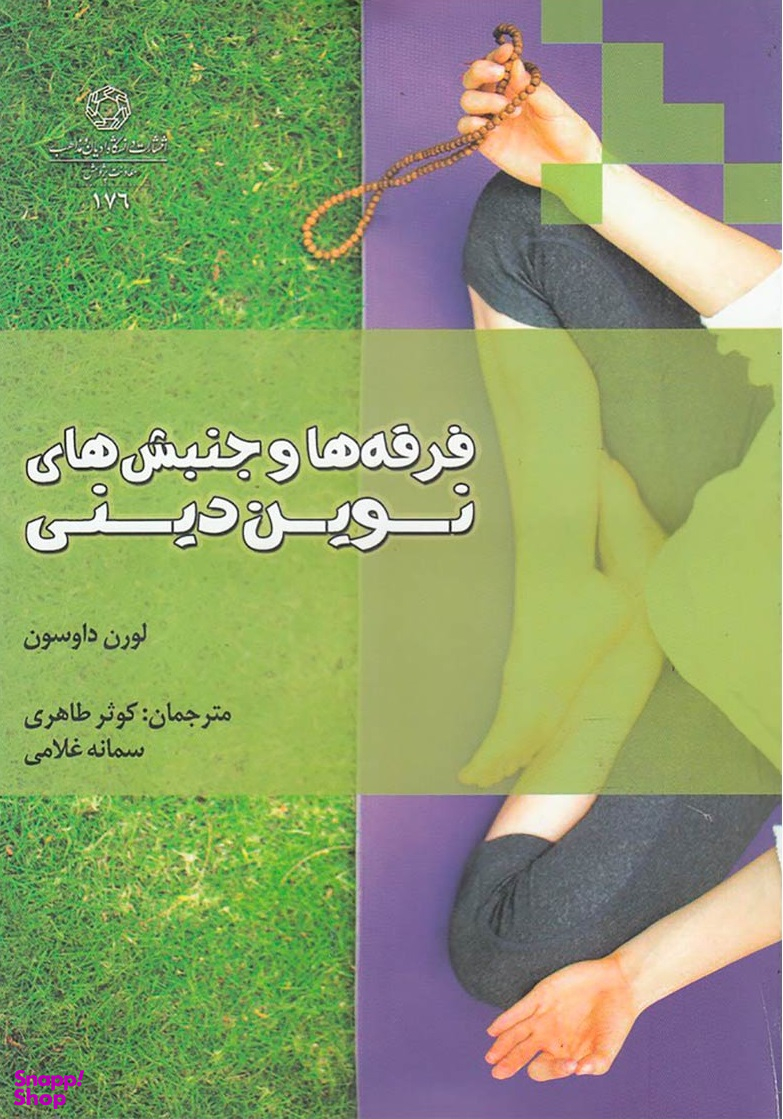 کتاب فرقه ها و جنبش های نوین دینی اثر لورن داوسون انتشارات دانشگاه ادیان و مذاهب
