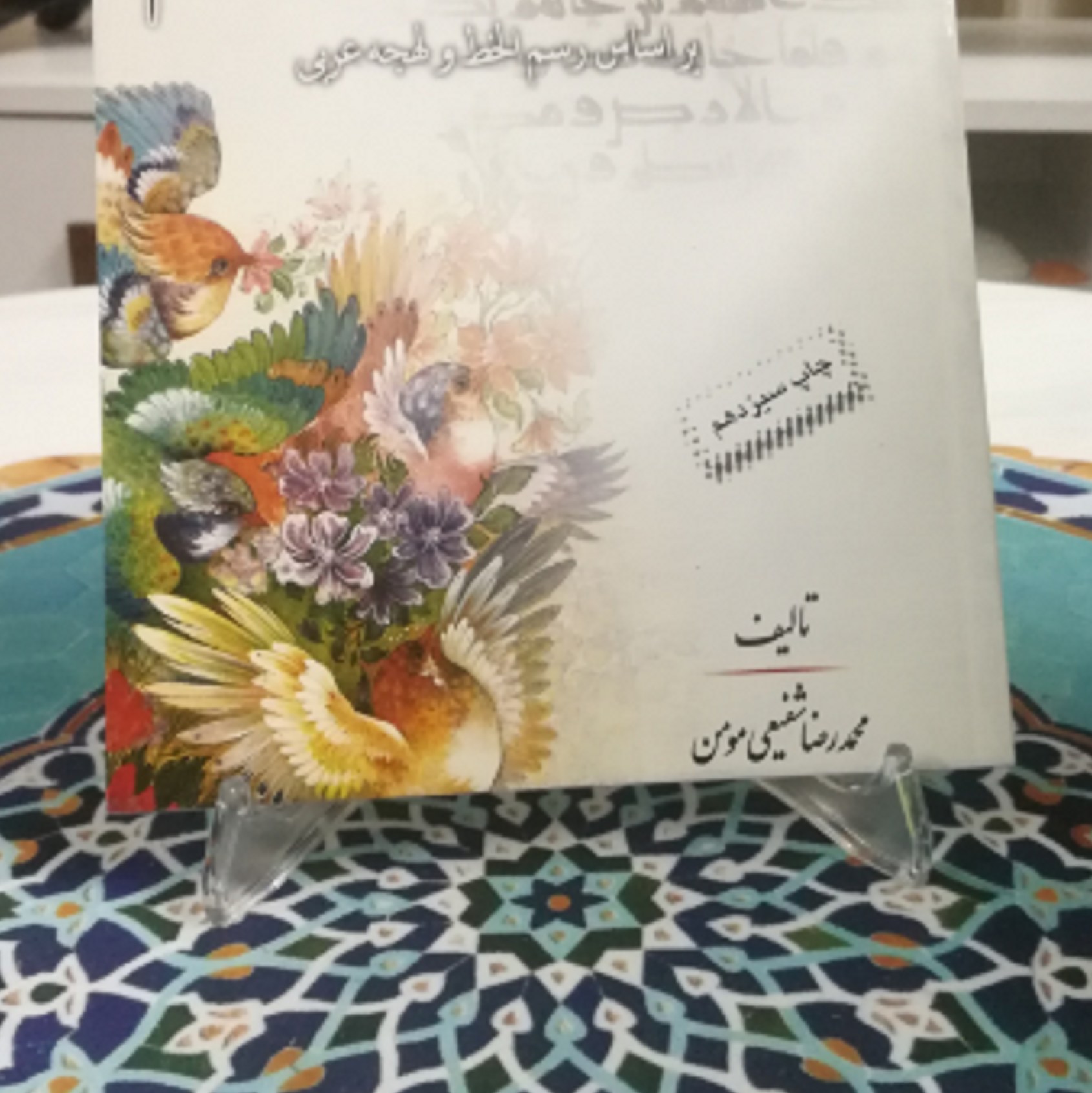 کتاب آموزش رواخوانی قرآن کریم براساس رسم الخط و لهجه عربی