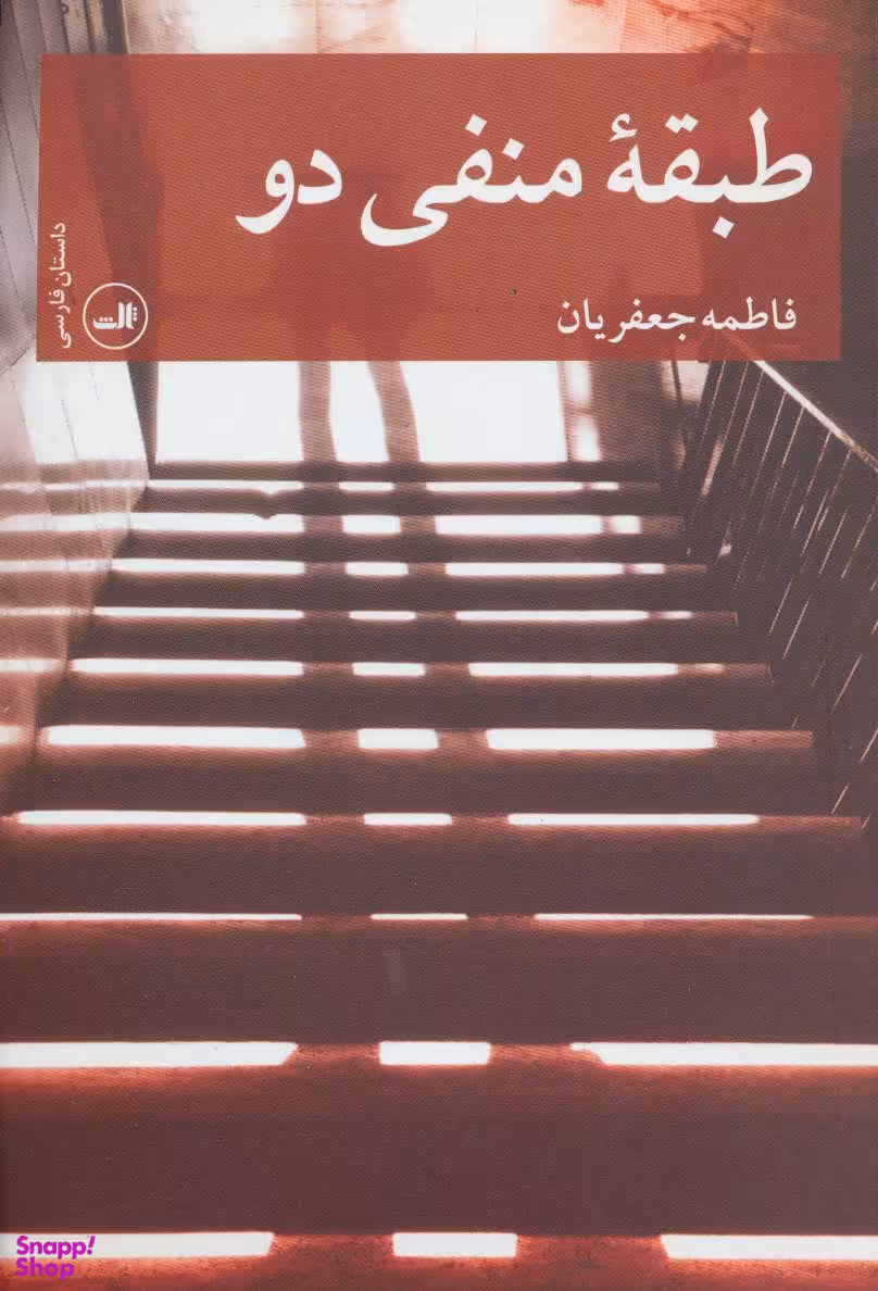کتاب طبقه منفی دو اثر فاطمه جعفریان نشر ثالث