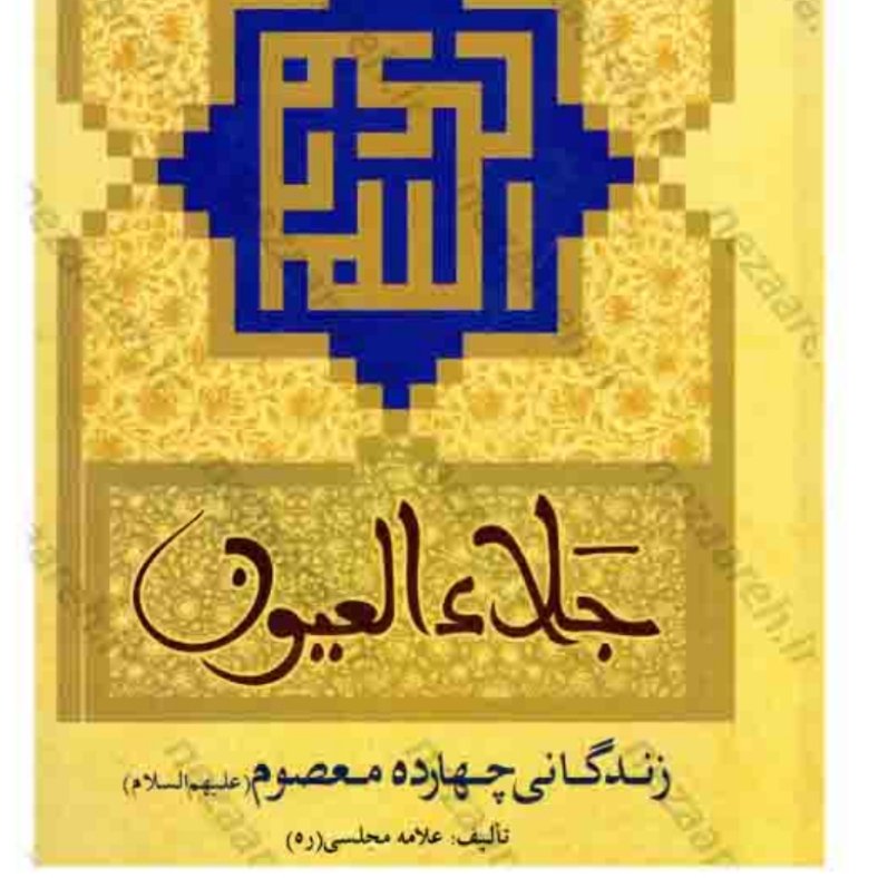 اریخ چهارده معصوم(ع) : جلاء العیون ، محمدباقر مجلسی ،