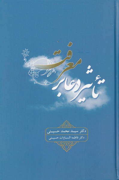 کتاب تاثیر دعا بر معرفت