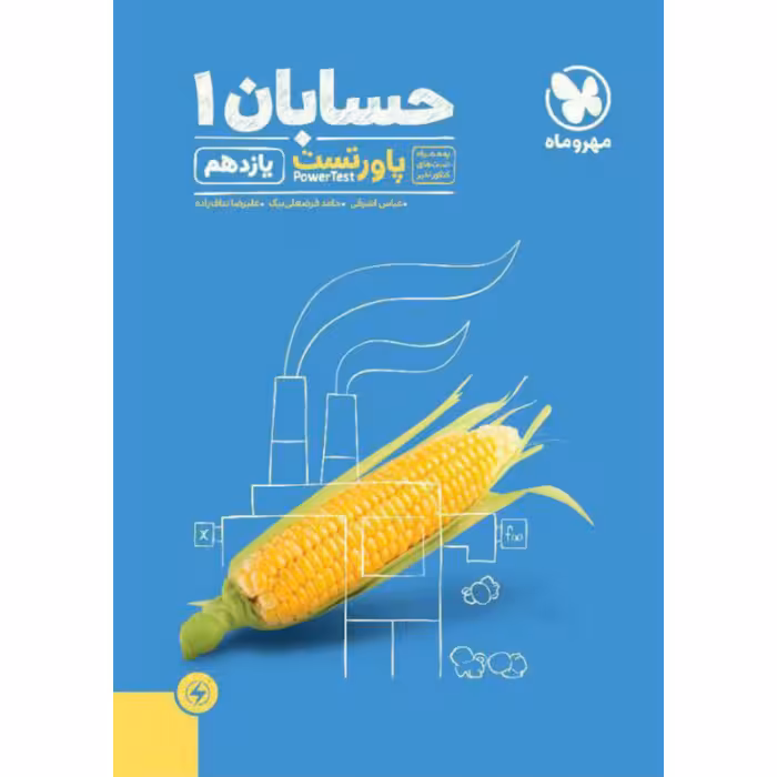 کتاب حسابان  یازدهم پاور تست اثر جمعی از نویسندگان انتشارات مهر و ماه