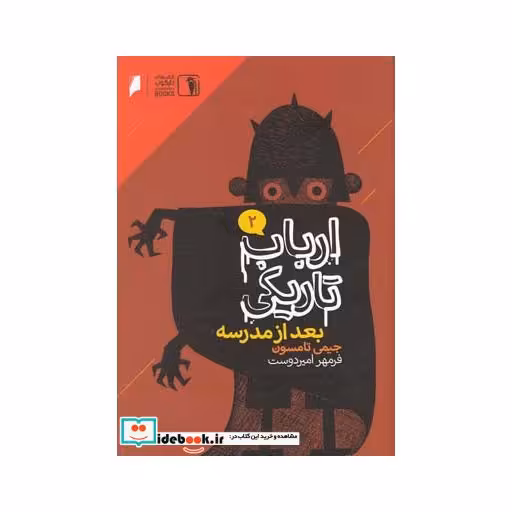 کتاب ارباب تاریکی 2 بعد از مدرسه