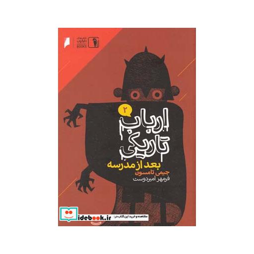 کتاب ارباب تاریکی 2 بعد از مدرسه
