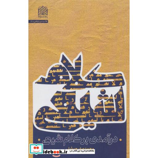 درآمدی بر کلام شیعی (کلام و دین پژوهی51)