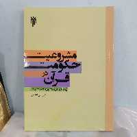 کتاب مشروعیت حکومت در قرآن با تاکید بر تفاسیر معاصر شیعه نوشته علی آقاجانی نشر پژوهشگاه حوزه و دانشگاه 