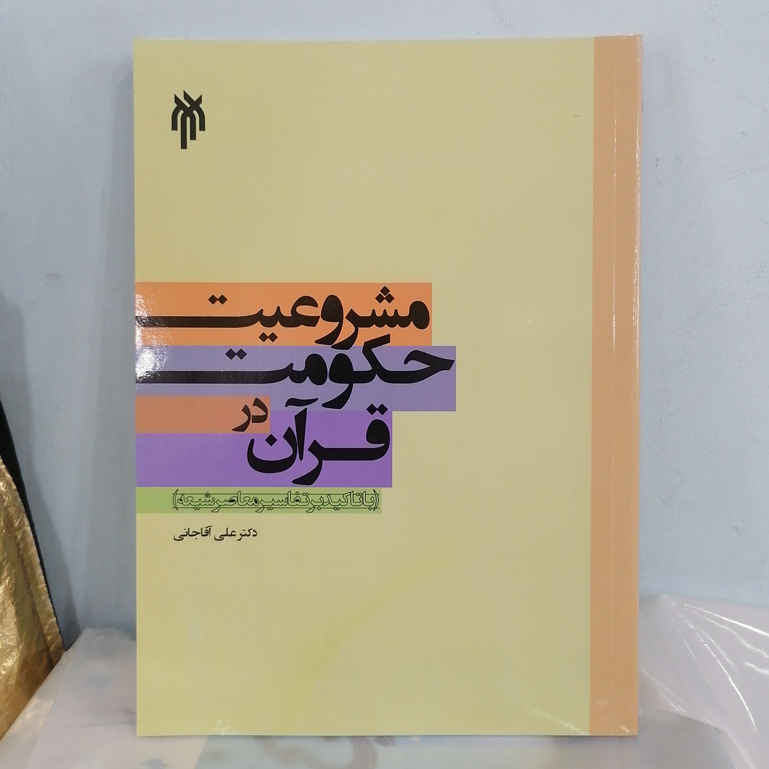کتاب مشروعیت حکومت در قرآن با تاکید بر تفاسیر معاصر شیعه نوشته علی آقاجانی نشر پژوهشگاه حوزه و دانشگاه
