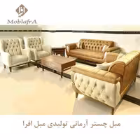 مبل چستر آرمانی