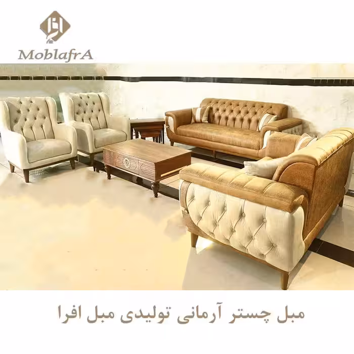 مبل چستر آرمانی