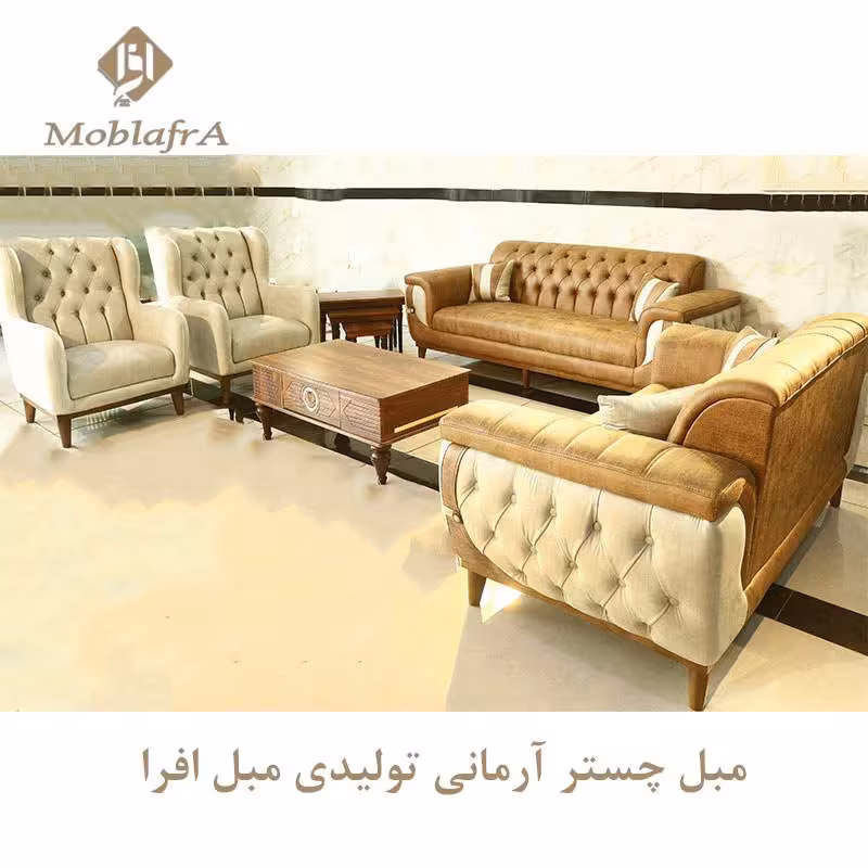 مبل چستر آرمانی